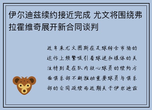 伊尔迪兹续约接近完成 尤文将围绕弗拉霍维奇展开新合同谈判