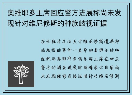 奥维耶多主席回应警方进展称尚未发现针对维尼修斯的种族歧视证据