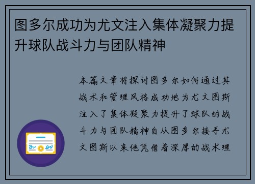 图多尔成功为尤文注入集体凝聚力提升球队战斗力与团队精神