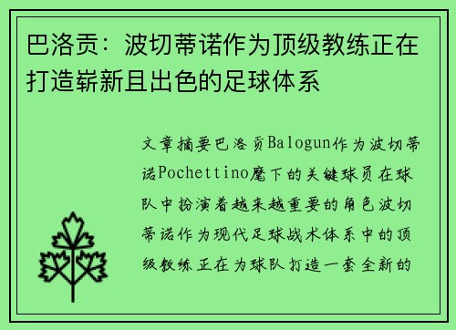 巴洛贡：波切蒂诺作为顶级教练正在打造崭新且出色的足球体系