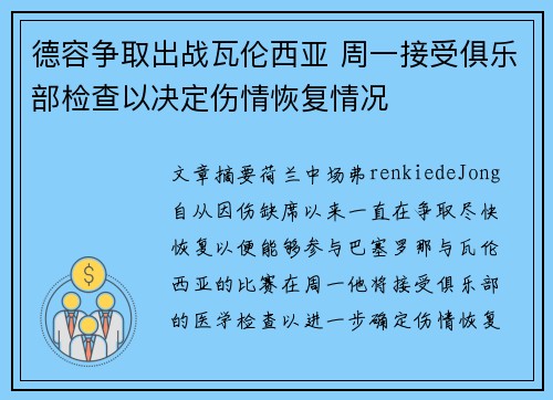 德容争取出战瓦伦西亚 周一接受俱乐部检查以决定伤情恢复情况