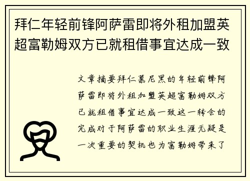 拜仁年轻前锋阿萨雷即将外租加盟英超富勒姆双方已就租借事宜达成一致