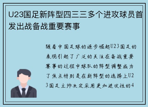 U23国足新阵型四三三多个进攻球员首发出战备战重要赛事