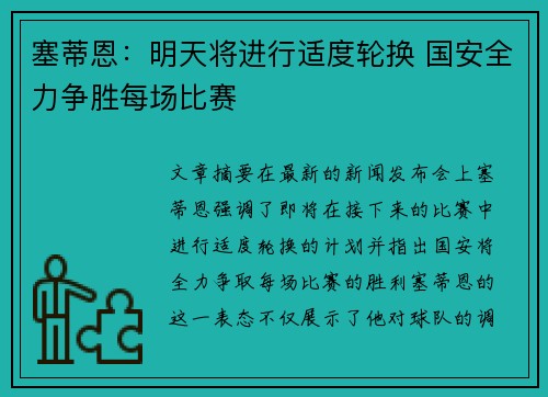 塞蒂恩：明天将进行适度轮换 国安全力争胜每场比赛