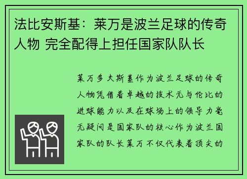 法比安斯基：莱万是波兰足球的传奇人物 完全配得上担任国家队队长