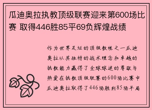 瓜迪奥拉执教顶级联赛迎来第600场比赛 取得446胜85平69负辉煌战绩