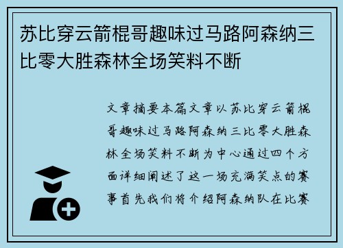 苏比穿云箭棍哥趣味过马路阿森纳三比零大胜森林全场笑料不断