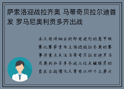 萨索洛迎战拉齐奥 马蒂奇贝拉尔迪首发 罗马尼奥利贡多齐出战