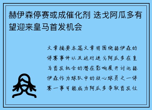 赫伊森停赛或成催化剂 迭戈阿瓜多有望迎来皇马首发机会