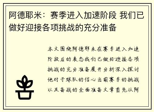 阿德耶米：赛季进入加速阶段 我们已做好迎接各项挑战的充分准备
