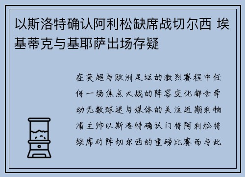 以斯洛特确认阿利松缺席战切尔西 埃基蒂克与基耶萨出场存疑