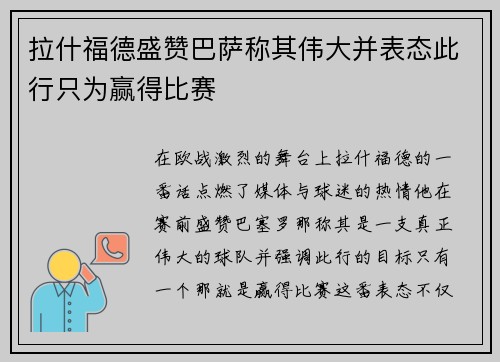 拉什福德盛赞巴萨称其伟大并表态此行只为赢得比赛