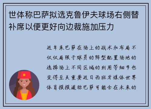 世体称巴萨拟选克鲁伊夫球场右侧替补席以便更好向边裁施加压力