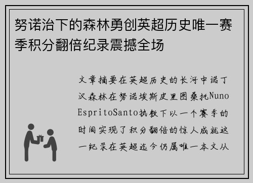 努诺治下的森林勇创英超历史唯一赛季积分翻倍纪录震撼全场