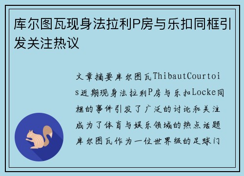 库尔图瓦现身法拉利P房与乐扣同框引发关注热议