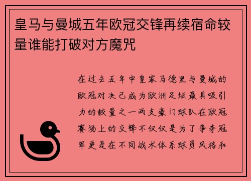 皇马与曼城五年欧冠交锋再续宿命较量谁能打破对方魔咒