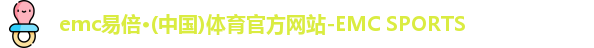emc易倍·体育